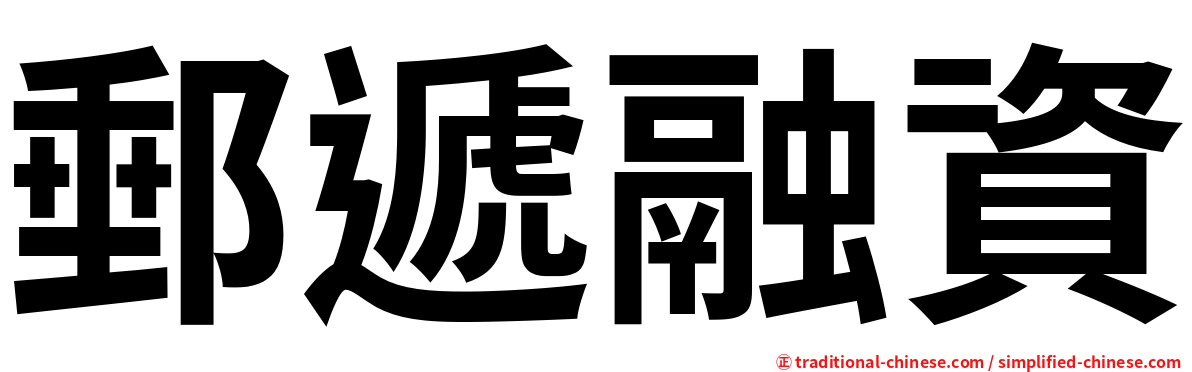 郵遞融資