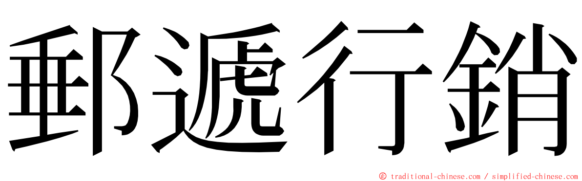 郵遞行銷 ming font