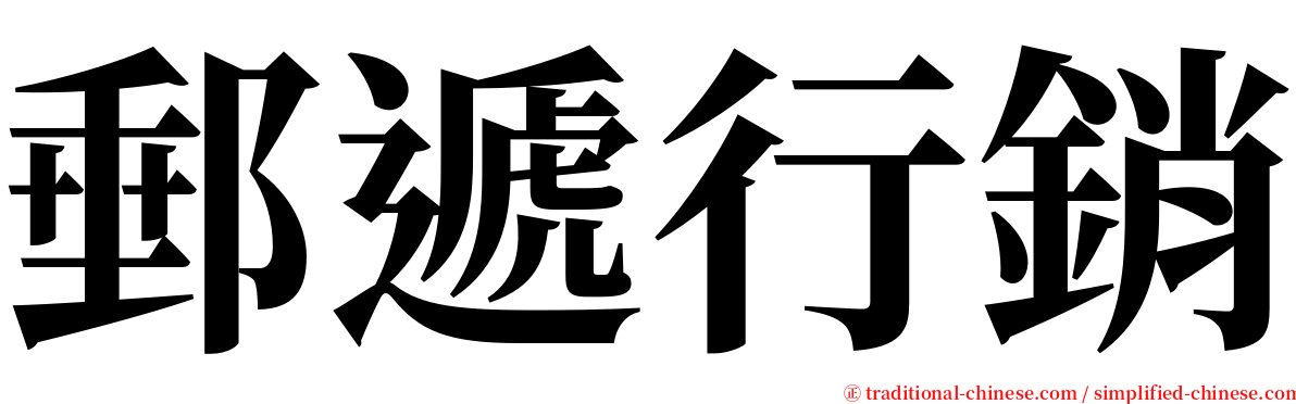 郵遞行銷 serif font