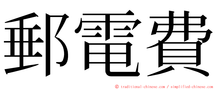 郵電費 ming font