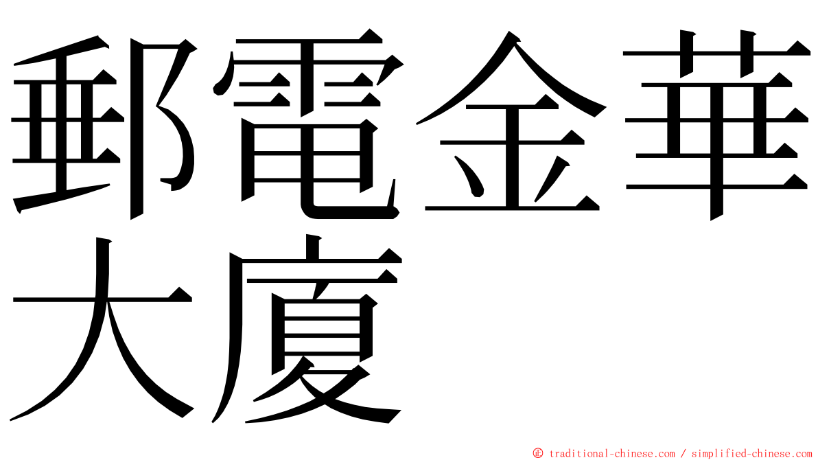 郵電金華大廈 ming font