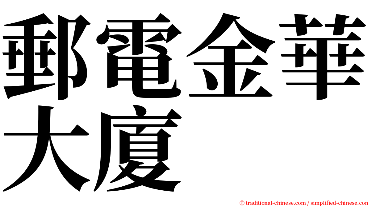 郵電金華大廈 serif font