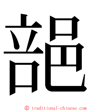 郶 ming font