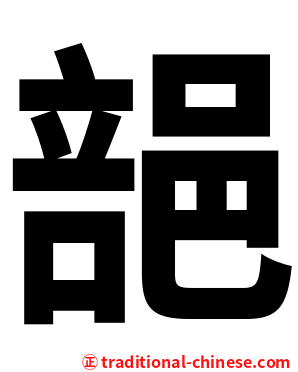 郶