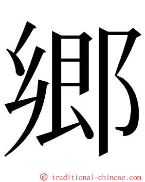 郷 ming font