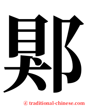 郹 serif font