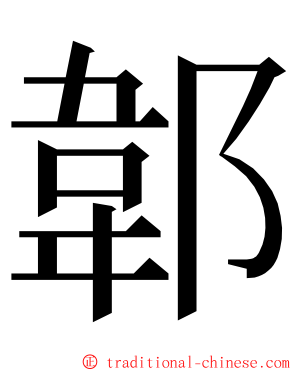 郼 ming font