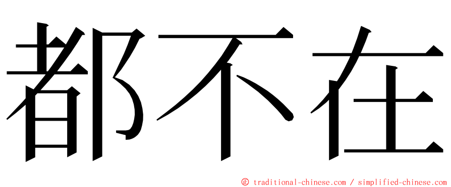 都不在 ming font