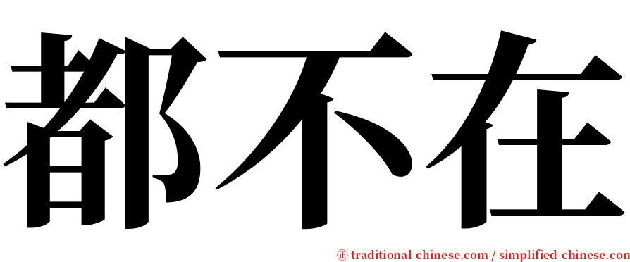 都不在 serif font