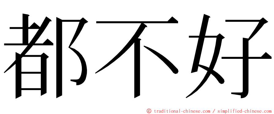 都不好 ming font