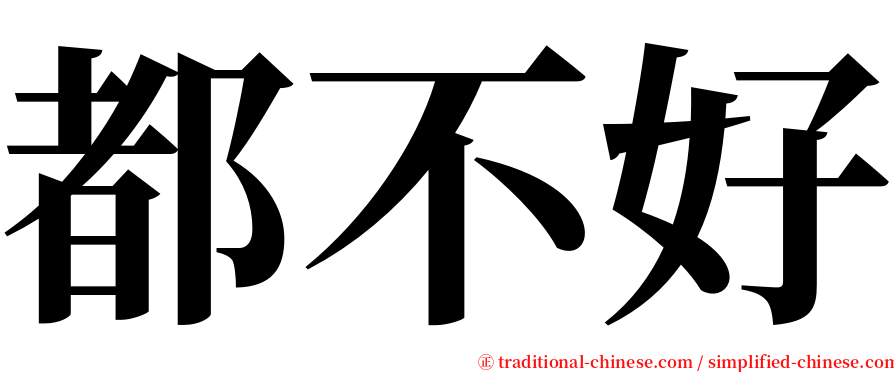 都不好 serif font