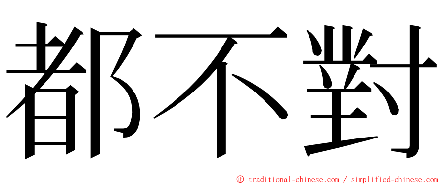 都不對 ming font