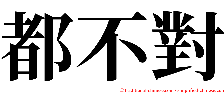 都不對 serif font