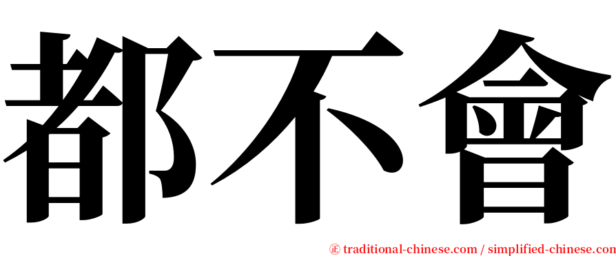 都不會 serif font