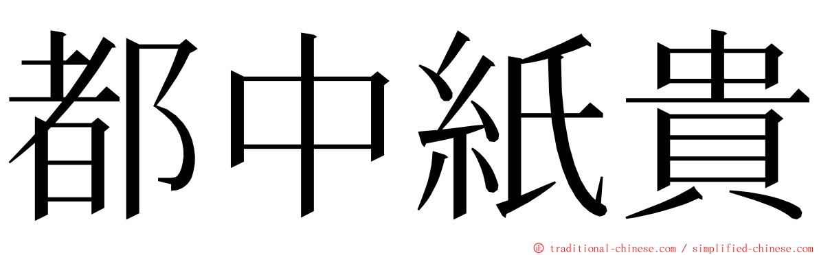 都中紙貴 ming font