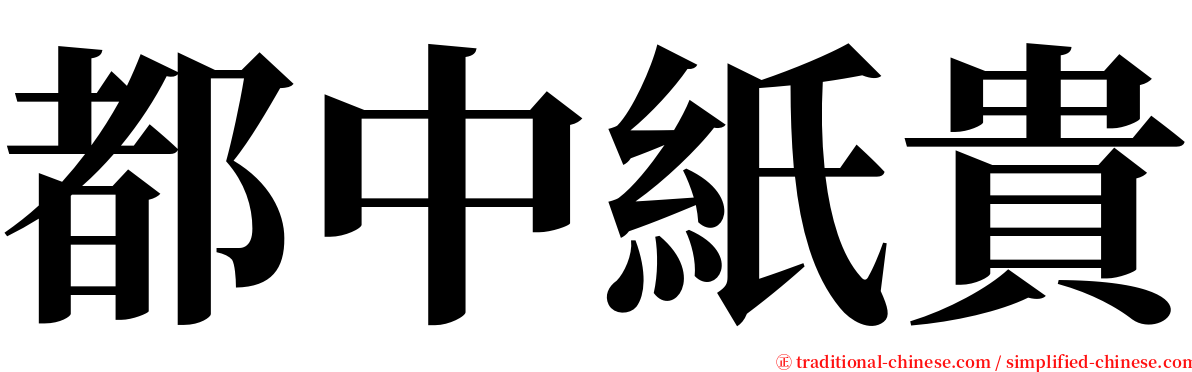 都中紙貴 serif font