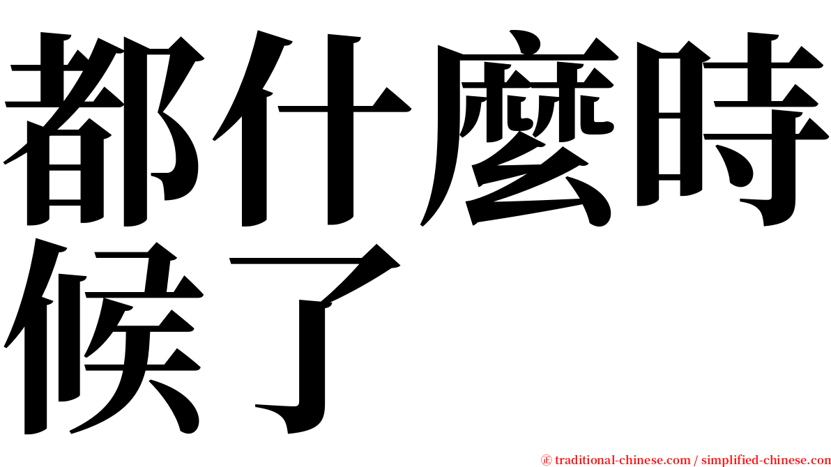 都什麼時候了 serif font