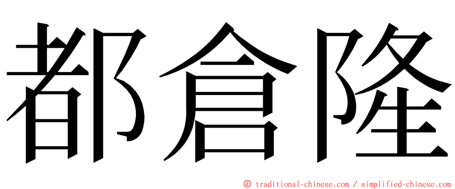 都倉隆 ming font