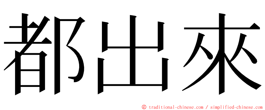 都出來 ming font