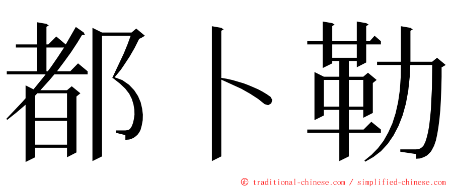 都卜勒 ming font