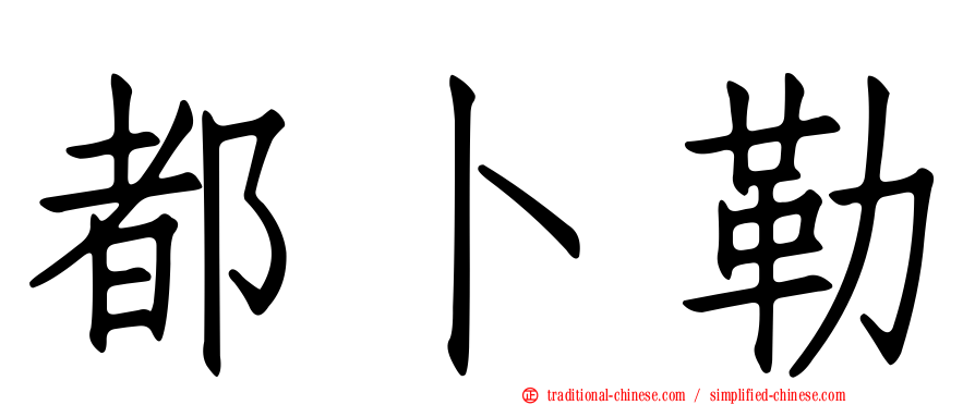 都卜勒