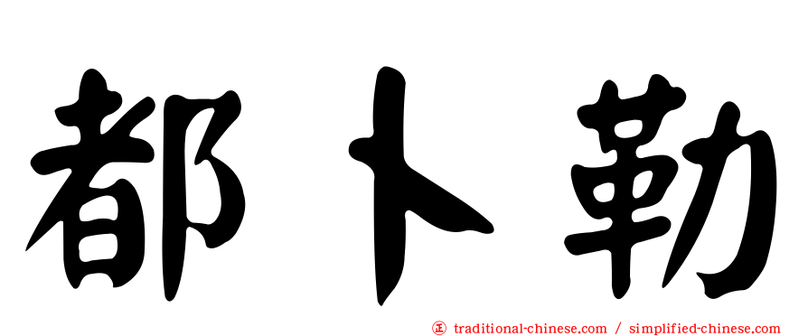 都卜勒