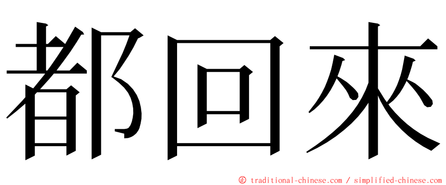 都回來 ming font