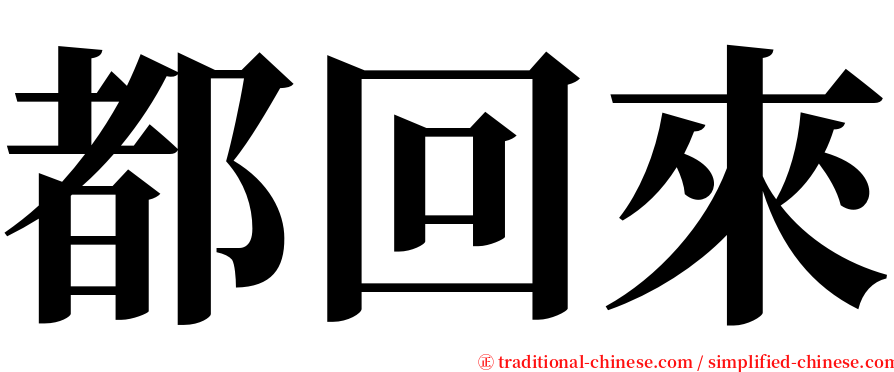 都回來 serif font