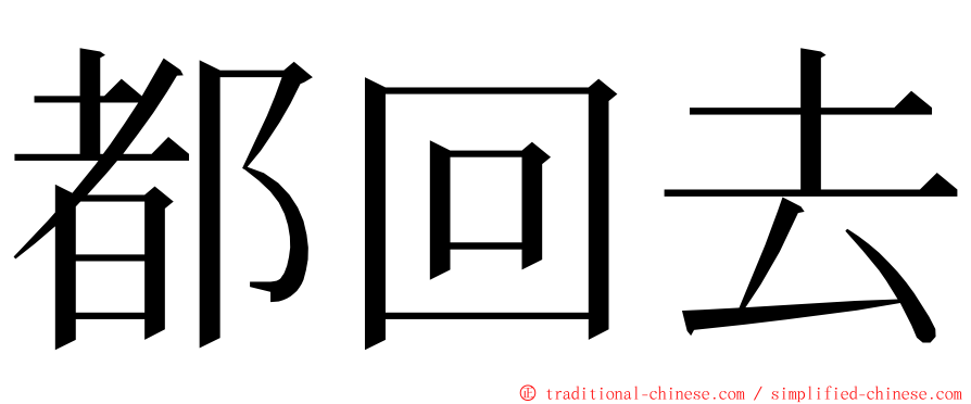 都回去 ming font