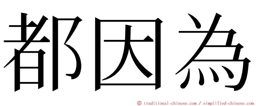 都因為 ming font