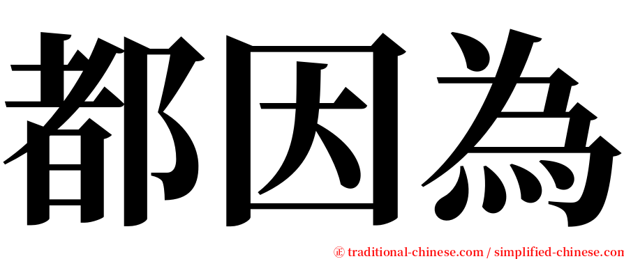 都因為 serif font