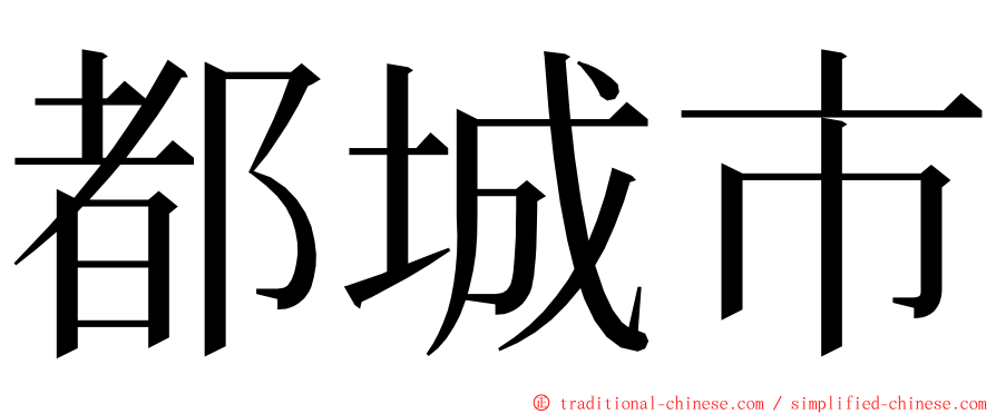 都城市 ming font