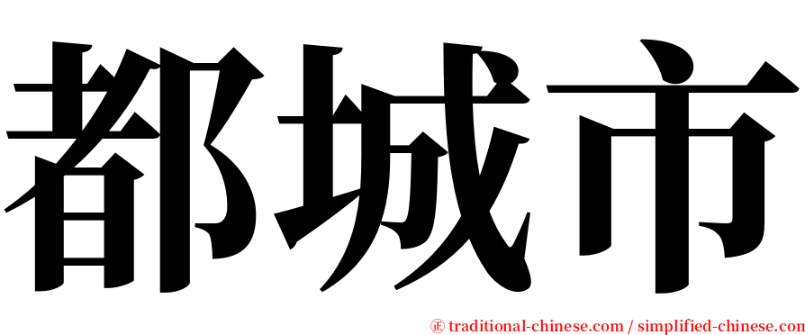 都城市 serif font