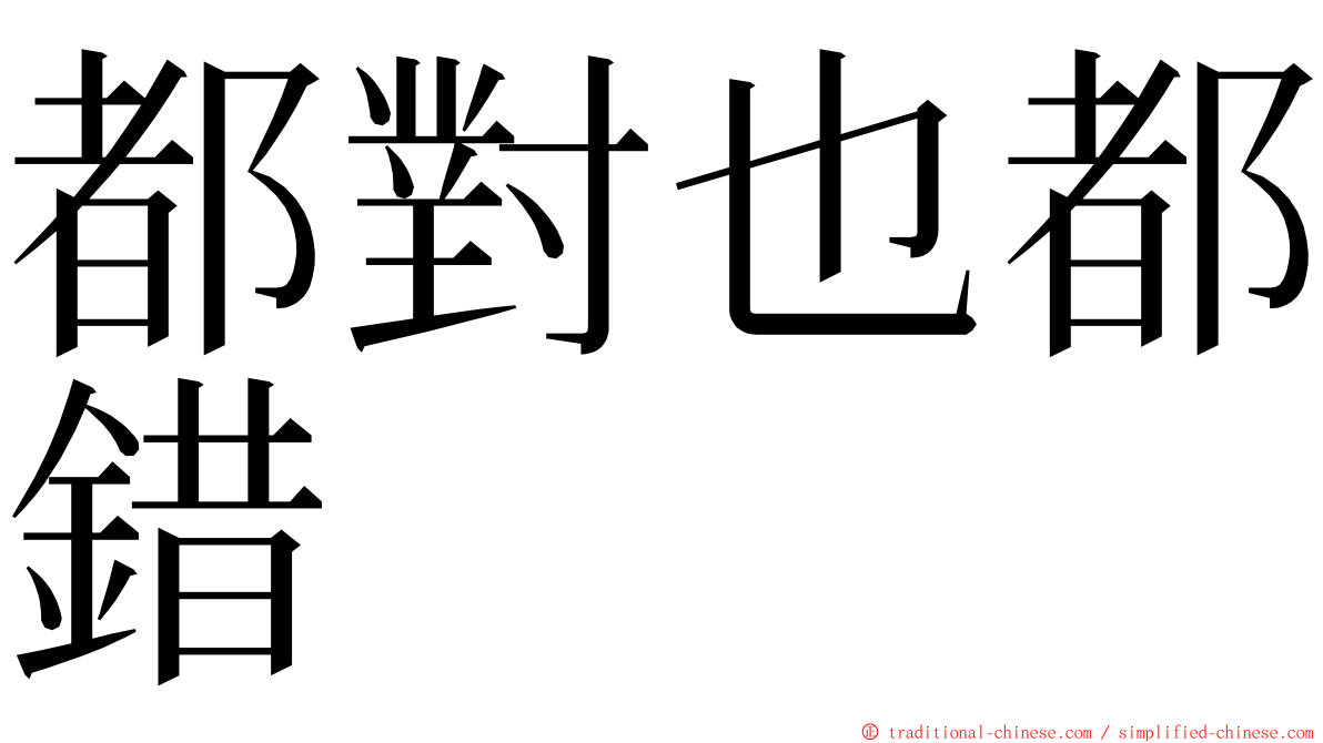 都對也都錯 ming font