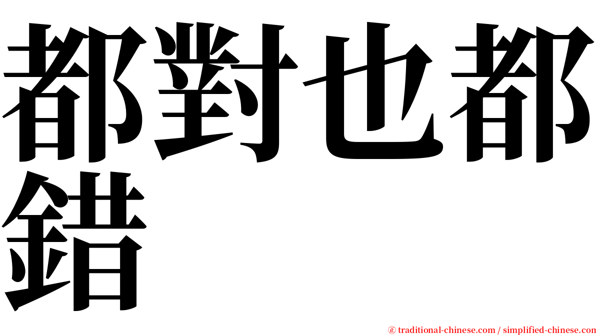 都對也都錯 serif font