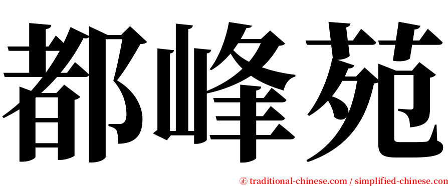 都峰苑 serif font