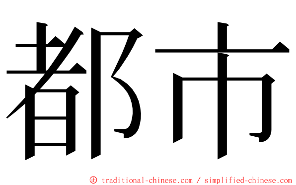 都市 ming font