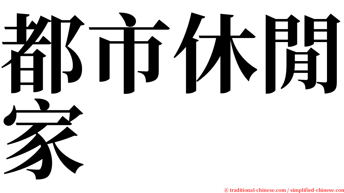 都市休閒家 serif font