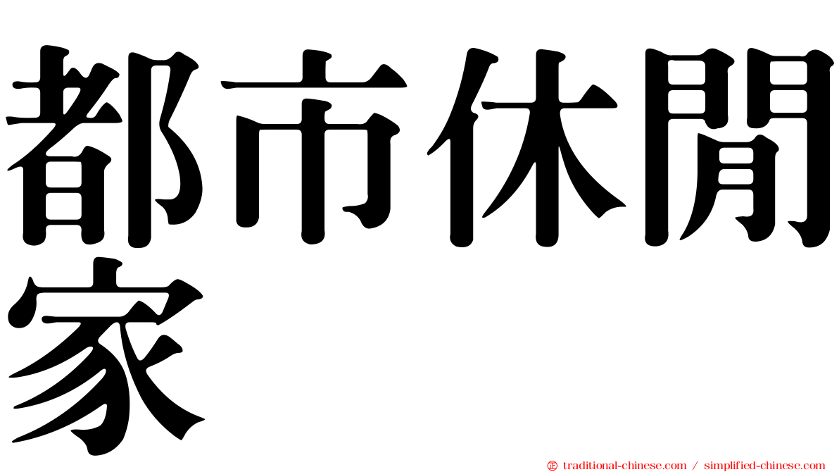 都市休閒家