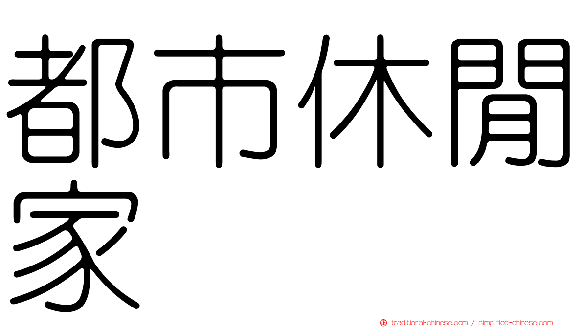 都市休閒家