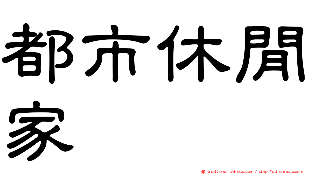 都市休閒家