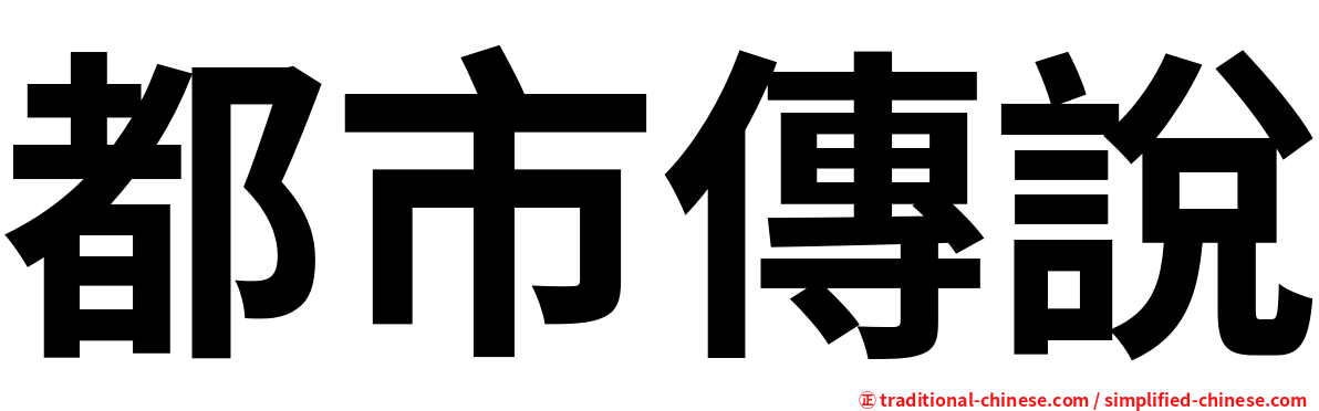 都市傳說