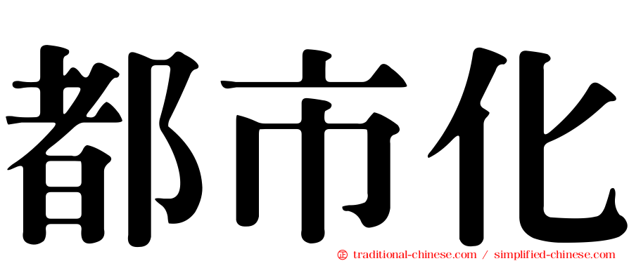 都市化