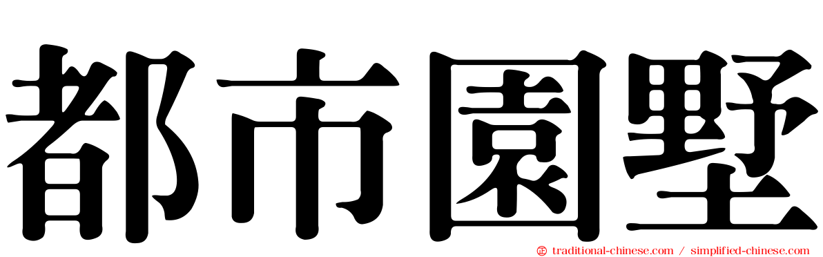 都市園墅