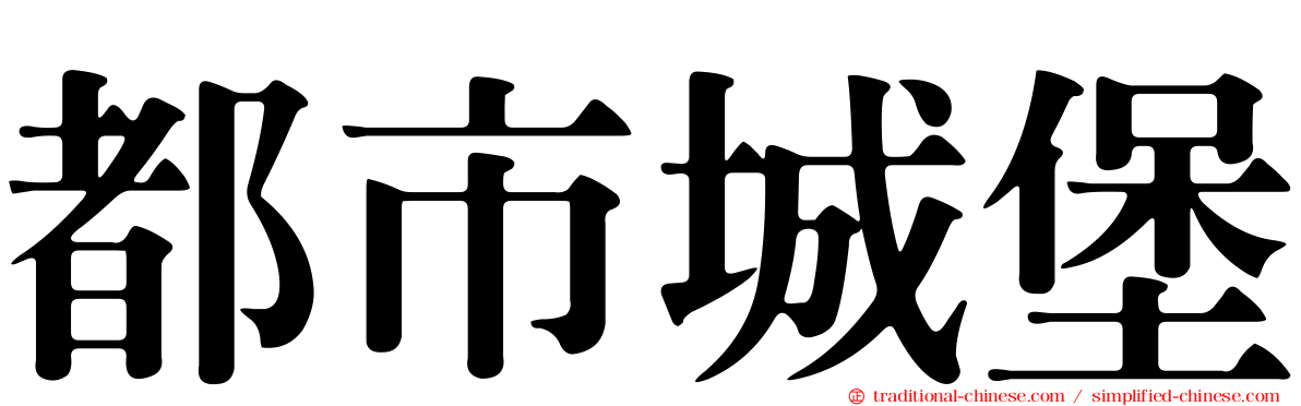 都市城堡