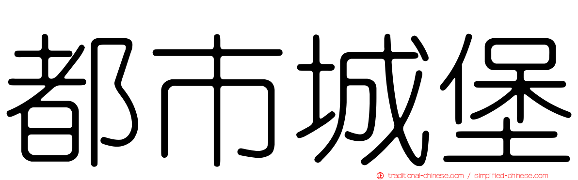 都市城堡