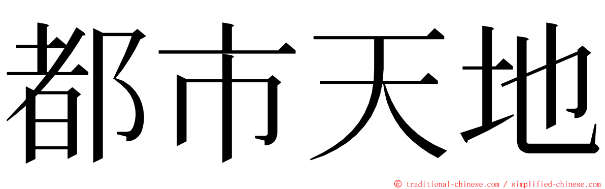 都市天地 ming font