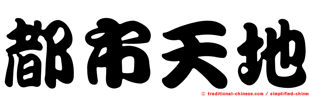 都市天地