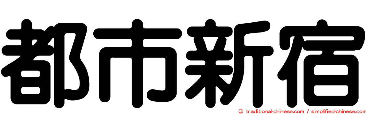 都市新宿