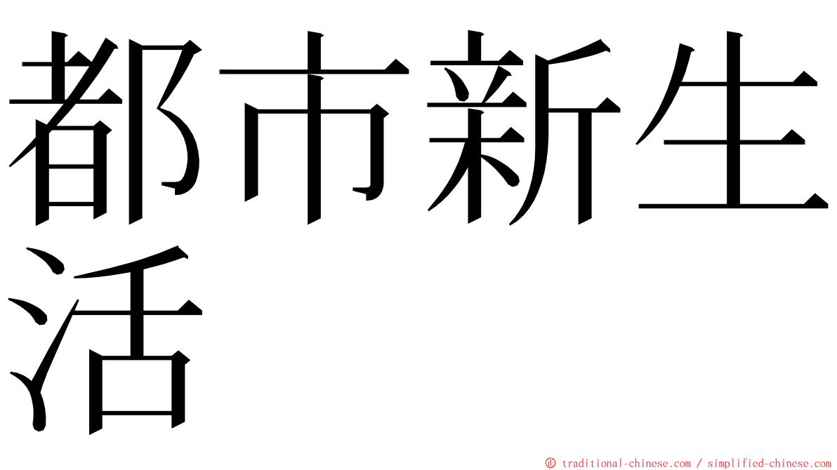 都市新生活 ming font